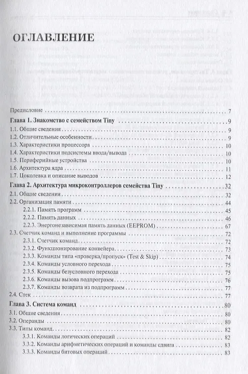 Книга Микроконтроллеры AVR семейства Tiny Руководство пользователя (мПрСист) Евстифеев (А.В. Евстифеев) — 2