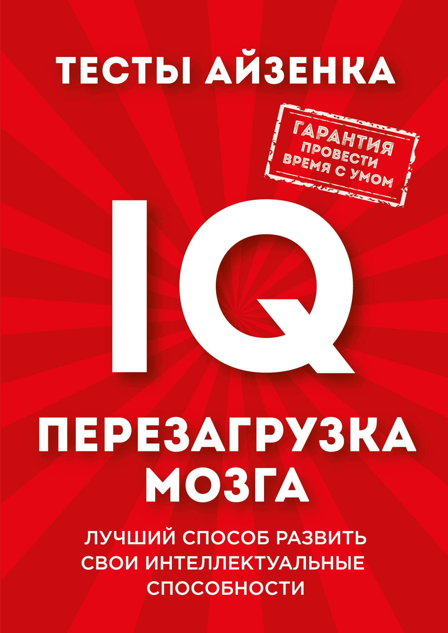 

Тесты Айзенка. IQ. Перезагрузка мозга. Лучший способ развить свои интеллектуальные способности.