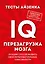Тесты Айзенка. IQ. Перезагрузка мозга. Лучший способ развить свои интеллектуальные способности. — 2511504 — 1