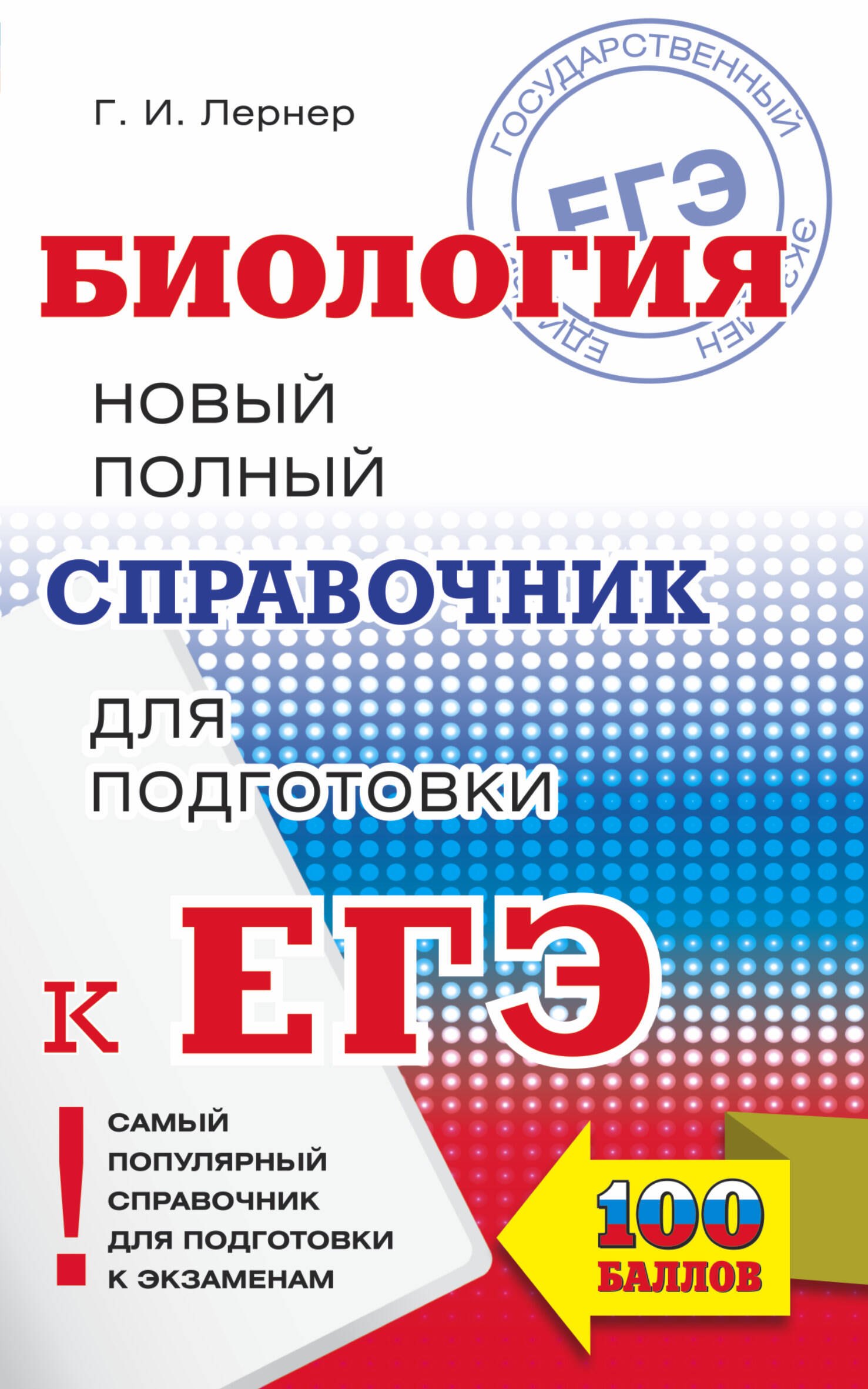 

ЕГЭ. Биология. Новый полный справочник для подготовки к ЕГЭ