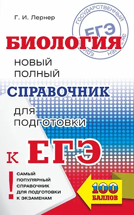 Книга ЕГЭ. Биология. Новый полный справочник для подготовки к ЕГЭ (Георгий Лернер)