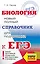 ЕГЭ. Биология. Новый полный справочник для подготовки к ЕГЭ — 2664998 — 1