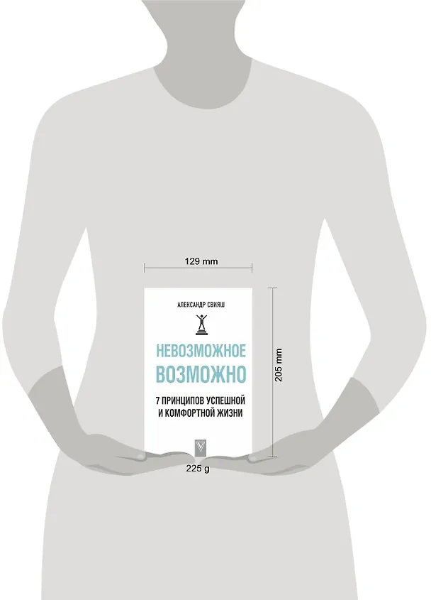 Книга Невозможное возможно (Александр Свияш) — 4