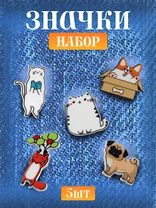 Набор акриловых значков (5шт) (Значок Корги Значок Котик Значок Мопс Значок Котик с книжкой Значок Лисенок) (акрил) (упаковка)