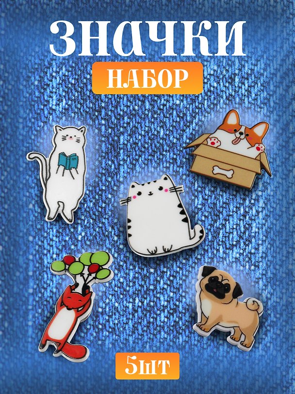Набор значков «Корги», «Котик», «Мопс», «Котик с книжкой», «Лисенок», акрил, 5 штук 3082547 — 1