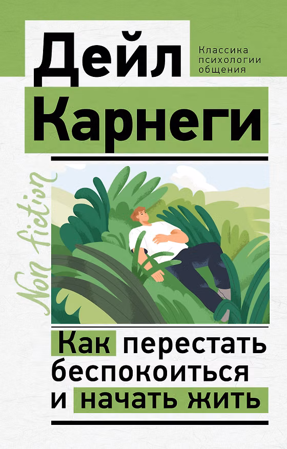 Книга Как перестать беспокоиться и начать жить (Дейл Карнеги) — 1
