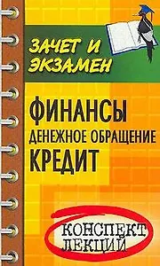 Финансы.Денежное обращение.Кредит: Конспект лекций. Пособие для подготовки к экзаменам. 3-е изд.