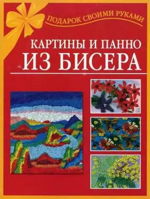 Картины и панно из бисера — 2122258 — 1