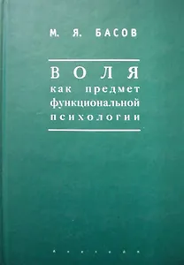 Воля как предмет функциональной психологии Методика психологических наблюдений за детьми (Мир культуры). Басов М. (Гнозис)