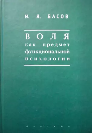 Воля как предмет функциональной психологии Методика психологических наблюдений за детьми (Мир культуры). Басов М. (Гнозис) — 2136884 — 1