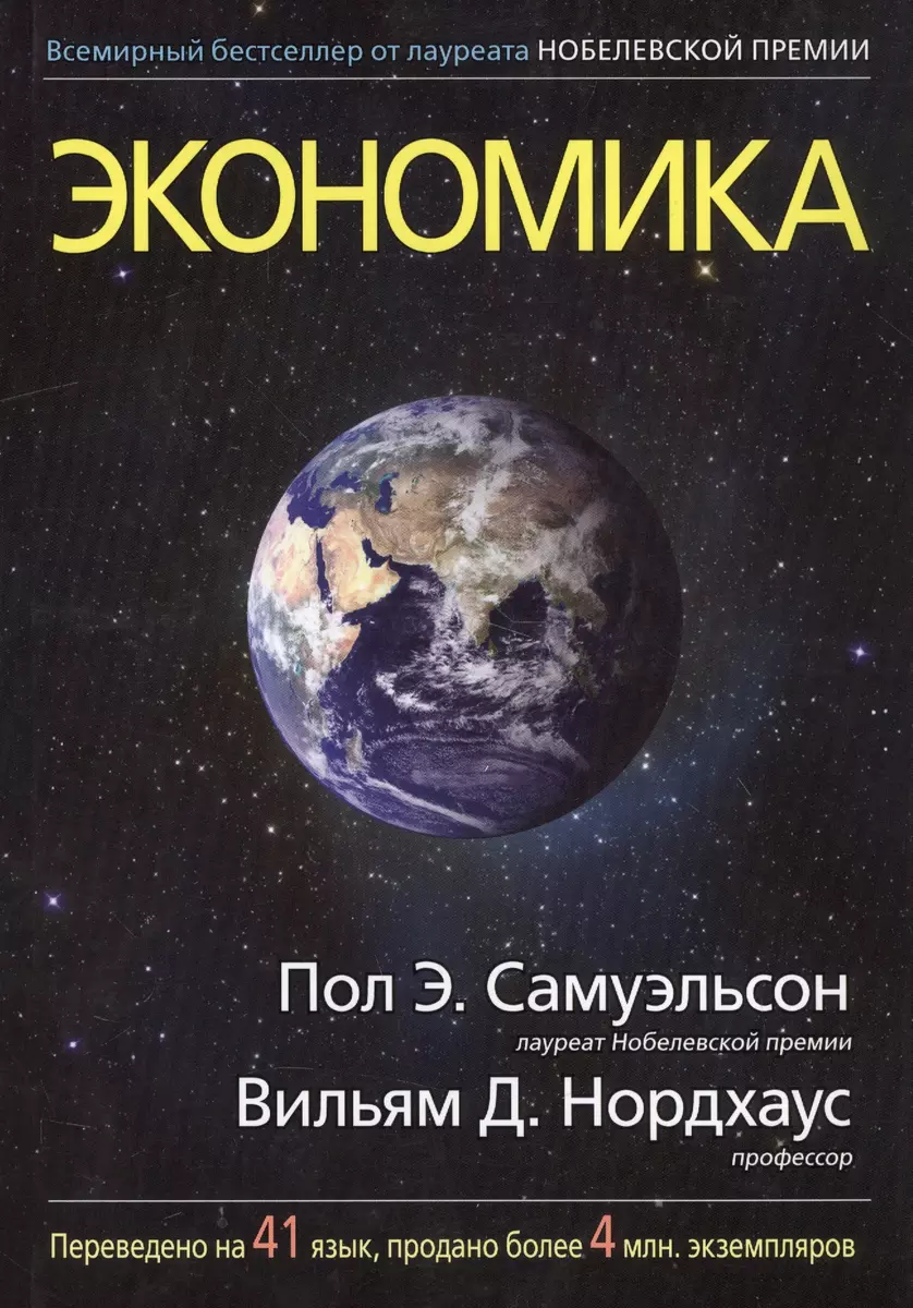 Экономика, 19-е издание (Пол Э. Самуэльсон) - купить книгу с доставкой в  интернет-магазине «Читай-город». ISBN: 978-5-8459-1994-6