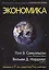 Экономика, 19-е издание — 2563797 — 1
