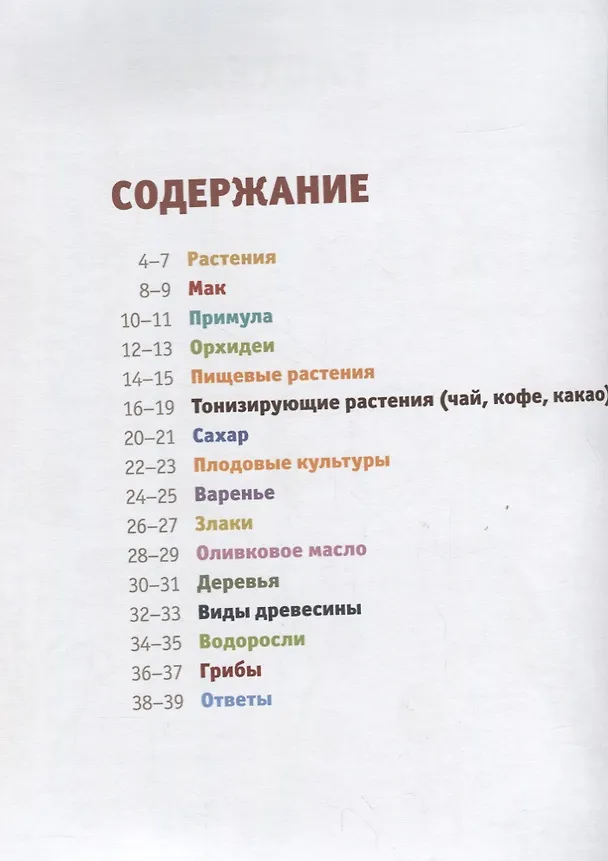 Книга Мой первый школьный проект. Как устроен мир растений () — 5