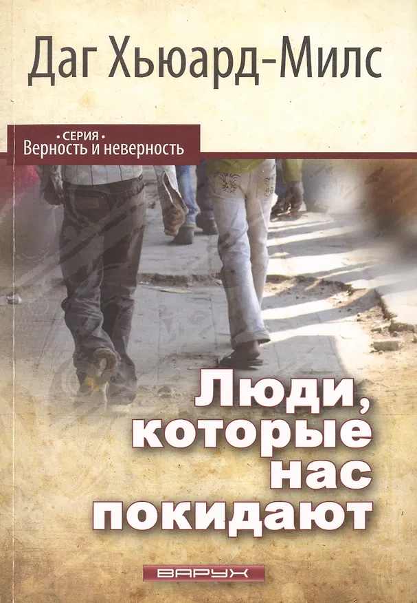 Книга Люди, которые нас покидают (Даг Хьюард-Милс) — 1