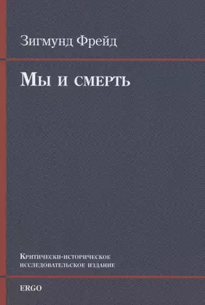 Мы и смерть. Критически-историческое исследовательское издание — 2914927 — 1