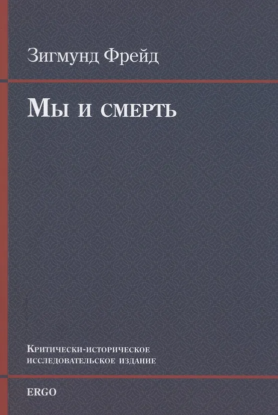 Книга Мы и смерть. Критически-историческое исследовательское издание (Зигмунд Фрейд) — 1