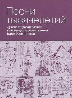 Песни тысячелетий: 43 века мировой поэзии в переводах и переложениях Юрия Ключникова — 2971428 — 1