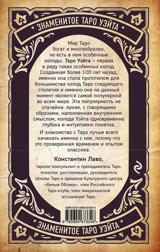 Книга Знаменитое Таро Уэйта : практическое руководство (Артур Эдвард Уэйт) — 2