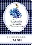 Чувственные миры Ф. Саган (комплект из 3 книг) — 2650638 — 1