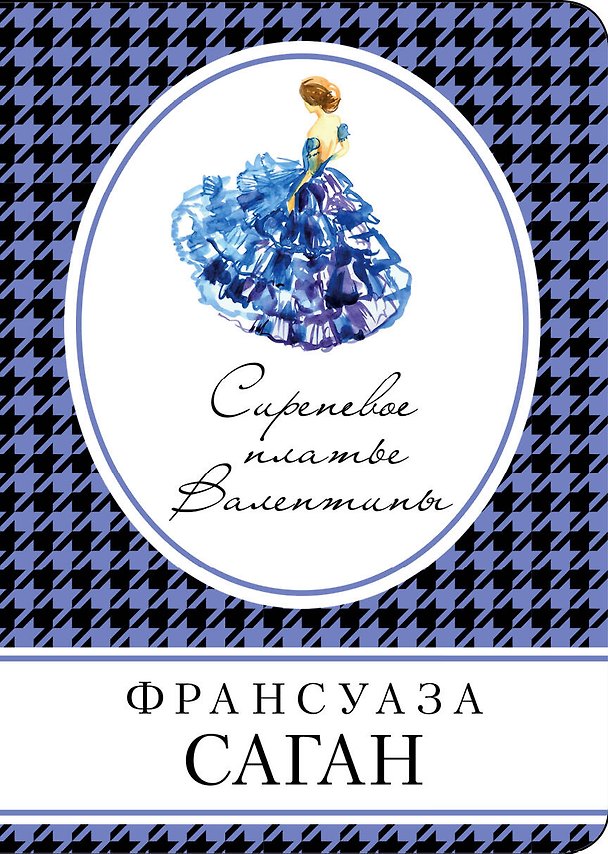 Книга Чувственные миры Ф. Саган (комплект из 3 книг) (Франсуаза Саган) — 1