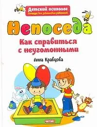 ДетПсихолог.Непоседа.Как справиться