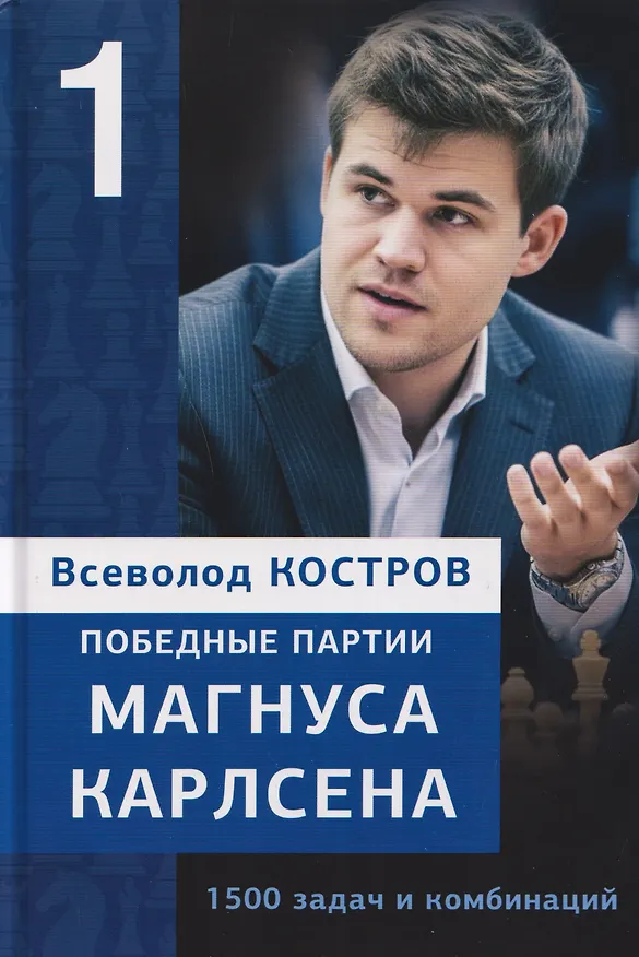 Книга Победные партии Магнуса Карлсена. 1500 задач и комбинаций. Часть 1 (Всеволод Костров) — 1