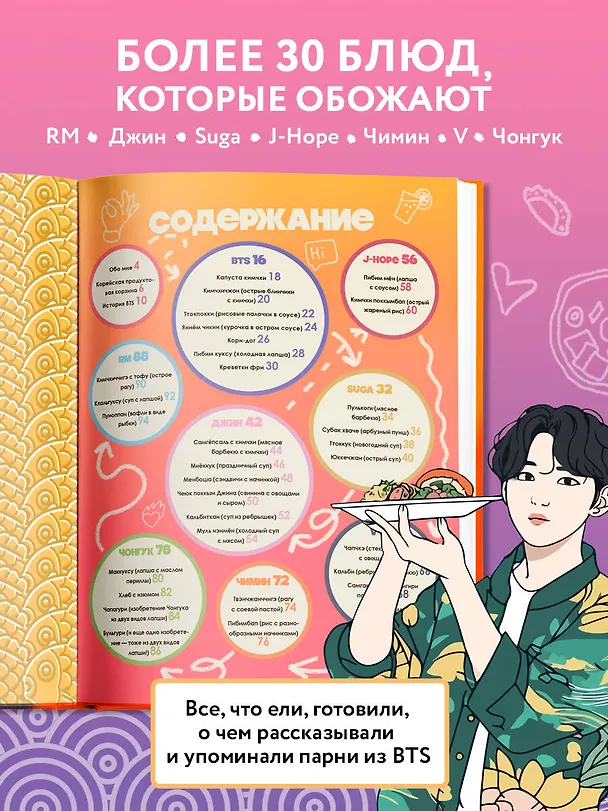 Книга Кулинарная книга ARMY. Готовь любимые рецепты BTS. Неофициальное издание (М. Панфилова) — 7