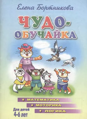 Чудо-обучайка Для детей 4-6 лет (математика, моторика, логика) (мягк)(Учимся Играя). Бортникова Е. (Литур) — 2041597 — 1