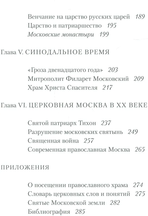 Книга Путешествие в историю православной Москвы () — 3