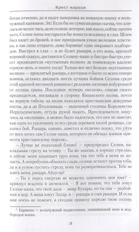 Книга Крест короля (Ирина Измайлова) — 6