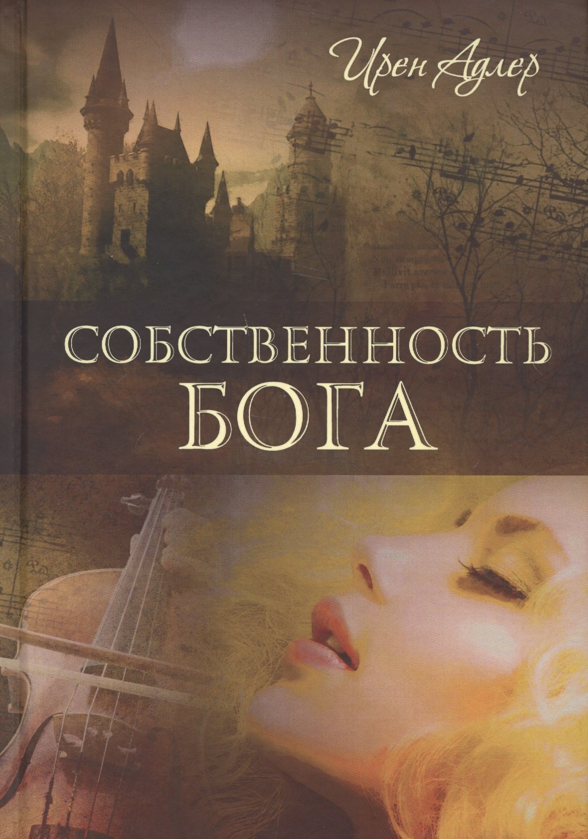 

Собственность Бога