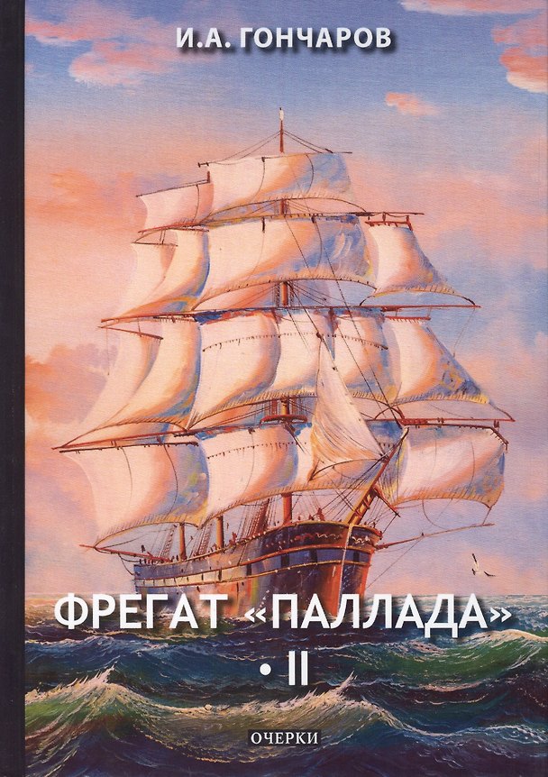 Книга Фрегат "Паллада" 2 (Иван Гончаров) — 1
