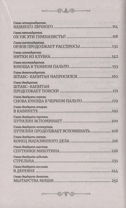 Книга Находка на станции Стрельна (Следствие ведет Иван Путилин) (Игорь Москвин) — 3