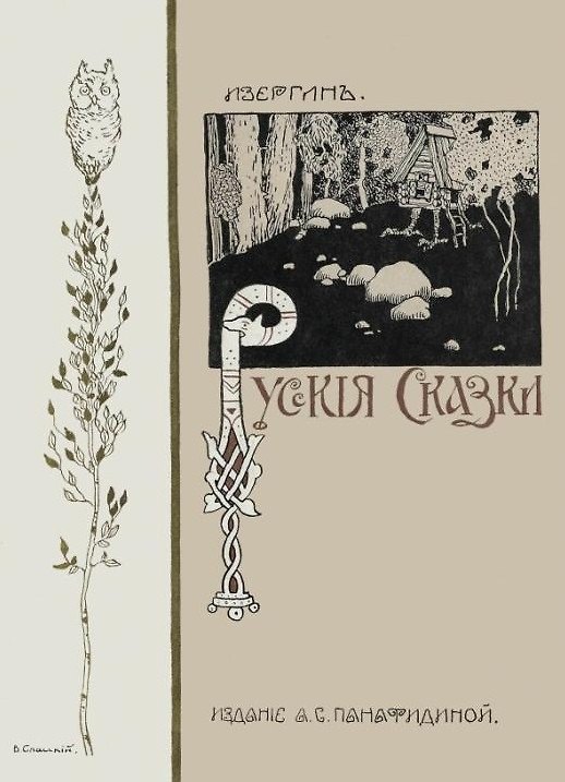 Книга Русские сказки (Изергин) — 1