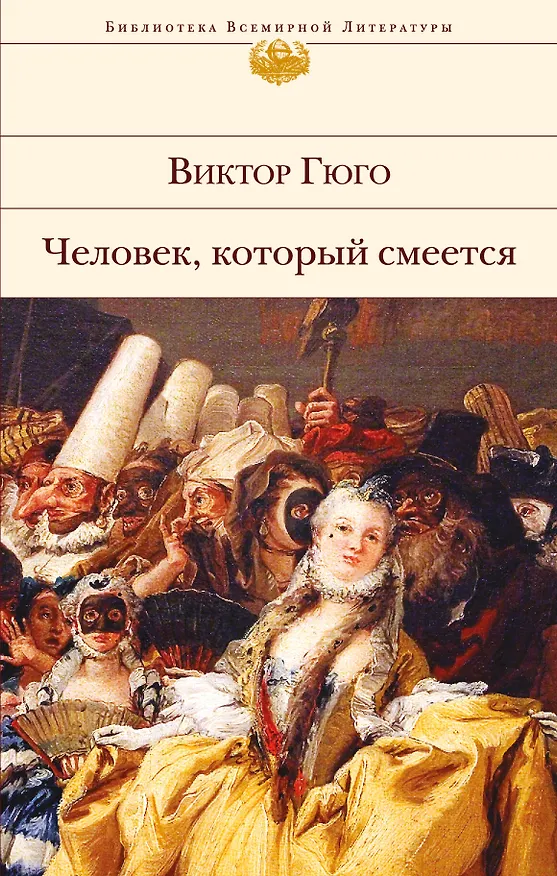 Книга Человек, который смеется (Виктор Мари Гюго) — 1