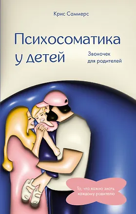 Книга Психосоматика у детей. Звоночек для родителей (Крис Саммерс)
