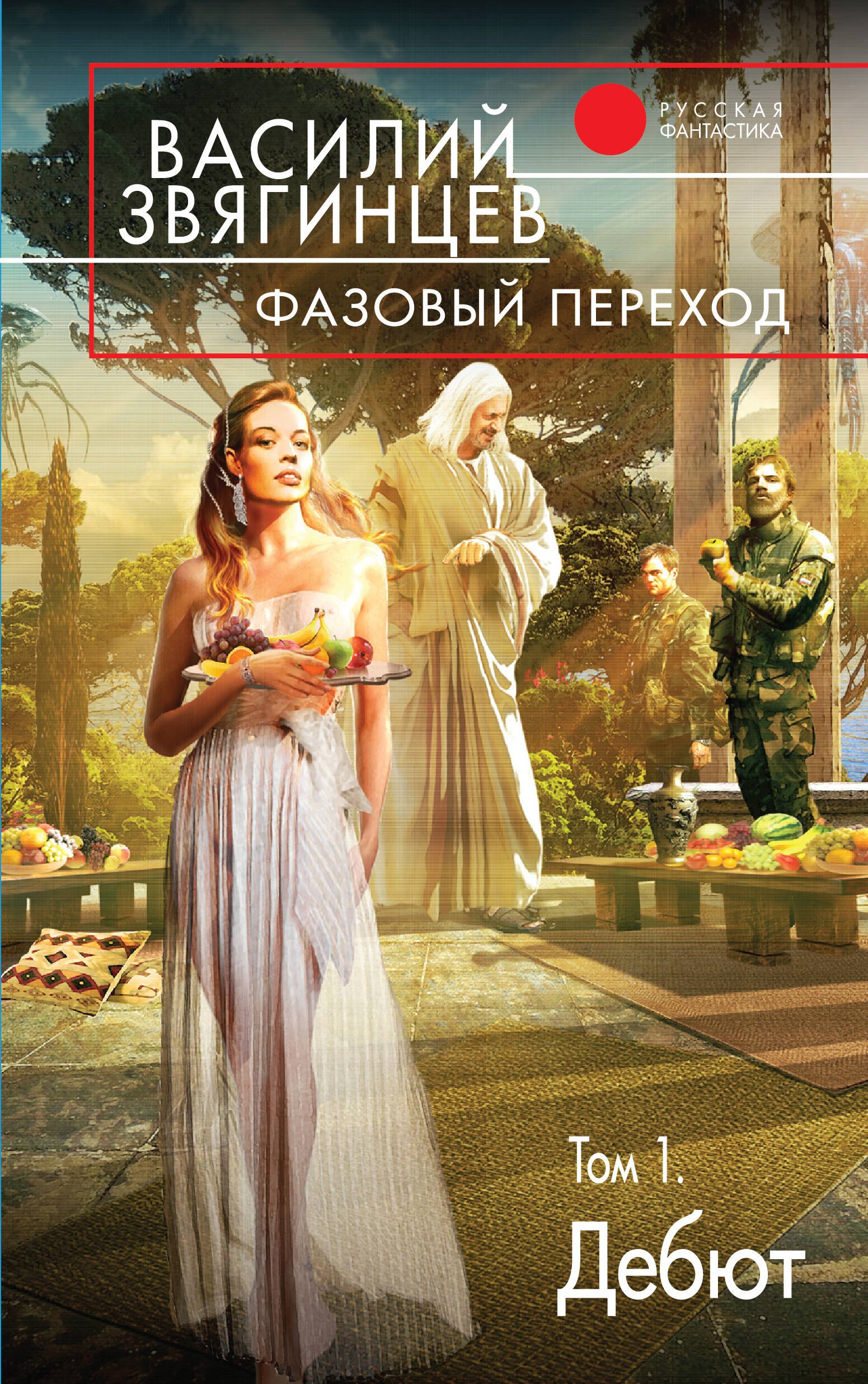 

Фазовый переход. Том 1. «Дебют»