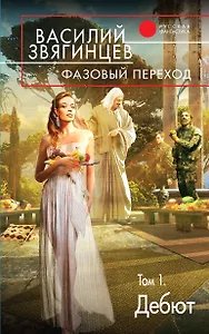 Фазовый переход. Том 1. «Дебют»