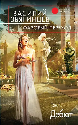 Книга Фазовый переход. Том 1. «Дебют» (Василий Звягинцев)