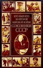 Книга Кто был кто:во Второй мировой войне:Союзники СССР (Константин Залесский)