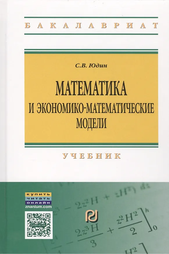 Книга Математика и экон.-матем. модели: Уч. (Сергей Юдин) — 1
