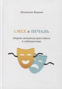 Смех и печаль