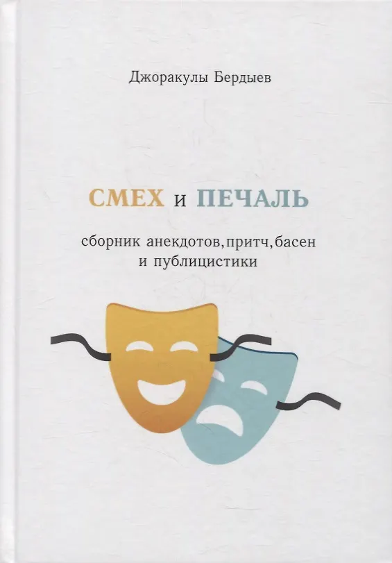 Книга Смех и печаль (Джоракулы Бердыев) — 1