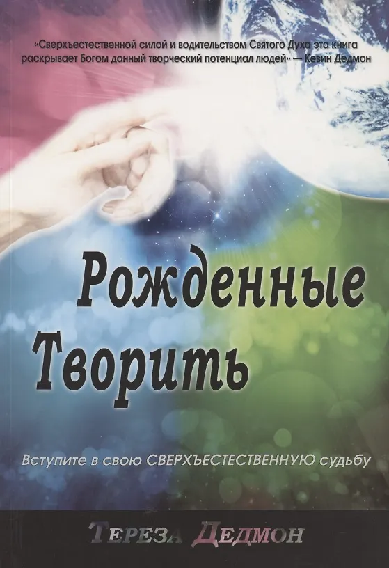 Книга Рожденные творить (Тереза Дедмон) — 1