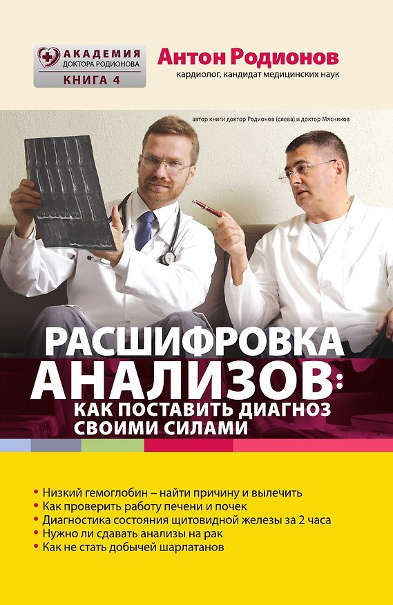 Книга Расшифровка анализов: Как поставить диагноз своими силами (Антон Родионов) — 1