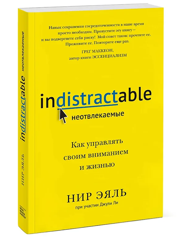 Книга Неотвлекаемые. Как управлять своим вниманием и жизнью (Нир Эяль) — 4