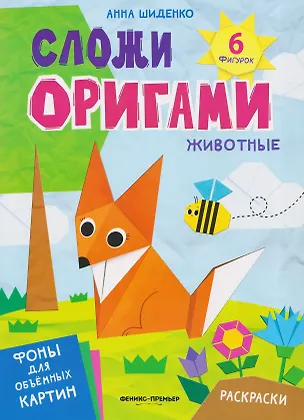Книга Животные: книга с оригами (Анна Шиденко)