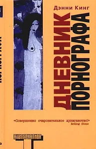 Дневник порнографа