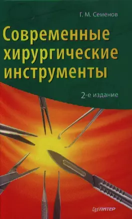 Современные хирургические инструменты / 2-е изд. — 2328107 — 1