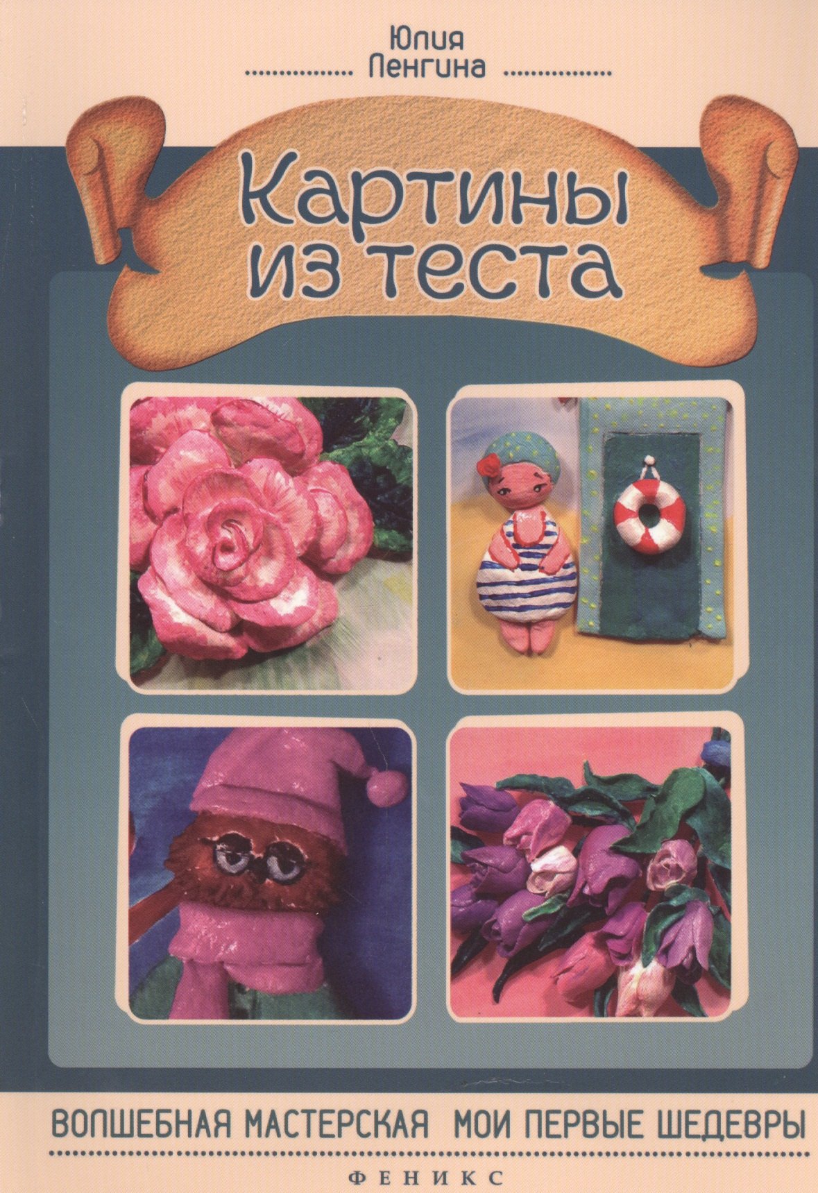 

Картины из теста